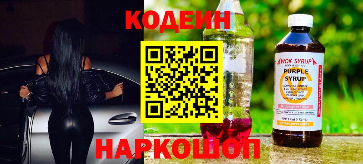 Codein Purple Drank  Codein напиток Lean (лин)  Вход с VPN  Благовещенск 